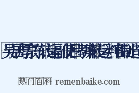 吴居厚京东转运副使吕孝廉转运判官制造句是什么意思的图片